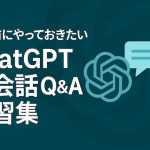 留学前にやっておきたいChatGPT英会話Q&A練習集
