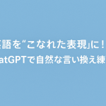 英語を“こなれた表現”に！ChatGPTで自然な言い換え練習