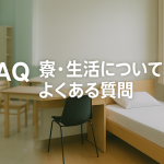 寮内でのWi-Fiは使えますか？