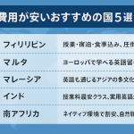 留学費用が安いおすすめの国5選【2025年版】