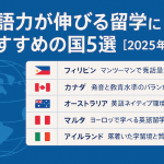 英語力が伸びる留学におすすめの国5選【2025年版】
