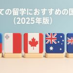 初めての留学におすすめの国5選【2025年版】