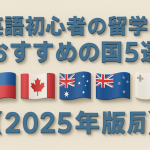 英語初心者の留学におすすめの国5選【2025年版】