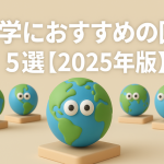 留学におすすめの国5選【2025年版】目的別に紹介！