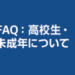 未成年でもフィリピン・セブ島へ留学できますか？