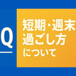 週末に旅行に行くことはできますか？