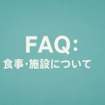 食事は1日何回提供されますか？