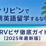 フィリピンで長期英語留学するなら？SRRVビザ徹底ガイド【2025年最新版】