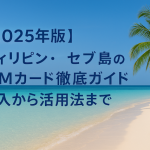 【2025年版】フィリピン・セブ島のSIMカード徹底ガイド：購入から活用法まで