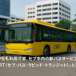 3Dからも利用可能、セブ市内の新バスサービス「CBRT（セブ・バス・ラピッド・トランジット）」とは？