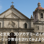信仰と文化：3Dアカデミー近くのカトリック教会を訪れてみよう