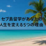 セブ島留学があなたの人生を変える5つの理由
