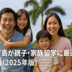 セブ島が親子・家族留学に最適な理由（2025年版）