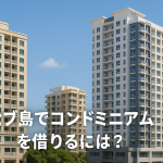 セブ島でコンドミニアムを借りるには？