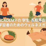 3D ACADEMYの学生・長期滞在者・英語学習者のためのウェルネスガイド