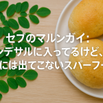 セブのマルンガイ：パンデサルに入ってるけど、お皿には出てこないスーパーフード