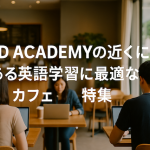 3D ACADEMYの近くにある英語学習に最適なカフェ特集