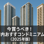 今買うべき！セブ市内おすすめコンドミニアム5選（2025年版）