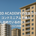 なぜ3D ACADEMYの学生たちはコンドミニアムを購入し始めているのか？（2025年版）
