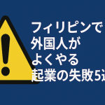 フィリピンで外国人がよくやる起業の失敗5選