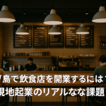 セブ島で飲食店を開業するには？現地起業のリアルな課題