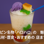 フィリピン名物「ハロハロ」の魅力：定番具材・歴史・おすすめの店まで