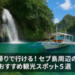 日帰りで行ける！セブ島周辺のおすすめ観光スポット5選