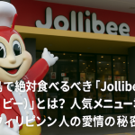セブ島で絶対食べるべき「Jollibee（ジョリビー）」とは？人気メニュー・場所・フィリピン人の愛情の秘密