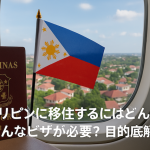 フィリピンに移住するにはどんなビザが必要？目的別に徹底解説！
