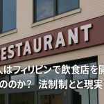 外国人はフィリピンで飲食店を開業できるのか？法制度と現実