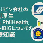 フィリピン会社の福利厚生：SSS, Philhealth, Pag-Ibigについての基礎知識
