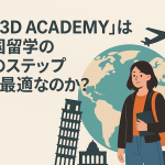 なぜ「3D ACADEMY」は二か国留学の最初のステップとして最適なのか？