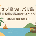セブ島 vs. バリ島：英語留学に最適なのはどっち？【2025年最新版ガイド】