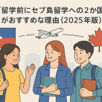 カナダ留学前にセブ島留学への２か国留学がおすすめな理由（2025年版）
