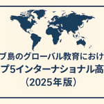 セブ島のグローバル教育におけるトップ5インターナショナル高校（2025年版）