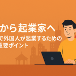 学生から起業家へ：セブ島で外国人が起業するための5つの重要ポイント