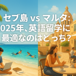 セブ島 vs マルタ：2025年、英語留学に最適なのはどっち？