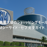 セブ島最大級のショッピングモール！SMシーサイド・セブ完全ガイド