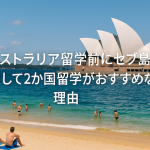 オーストラリア留学前にセブ島留学して２か国留学がおすすめな理由