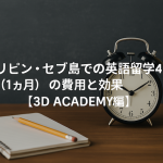 フィリピン・セブ島での英語留学4週間（1ヶ月）の費用と効果【3D ACADEMY編】