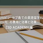 フィリピン・セブ島での英語留学8週間（2ヶ月）の費用と効果【3D ACADEMY編】