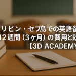 フィリピン・セブ島での英語留学12週間（3ヶ月）の費用と効果【3D ACADEMY編】