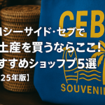SMシーサイド・セブでお土産を買うならここ！おすすめショップ5選【2025年版】