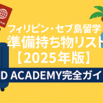 フィリピン・セブ島留学準備 持ち物リスト【2025年版】｜3D ACADEMY完全ガイド