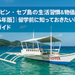 フィリピン・セブ島の生活習慣＆物価まとめ【2025年版】｜留学前に知っておきたい現地情報ガイド