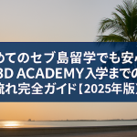 初めてのセブ島留学でも安心！3D ACADEMY入学までの流れ完全ガイド【2025年版】