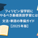 フィリピン留学前にやるべき基礎英語学習とは？｜文法・単語の準備ガイド【2025年版】