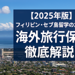 フィリピン・セブ島留学のための海外旅行保険徹底解説【2025年版】