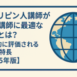 フィリピン人講師が英語講師に最適な理由とは？国際的に評価される5つの特長【2025年版】