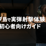 セブ島で実弾射撃体験！初心者向けガイド